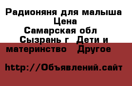 Радионяня для малыша “chicco“ › Цена ­ 3 700 - Самарская обл., Сызрань г. Дети и материнство » Другое   